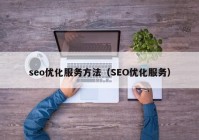 seo优化服务方法（SEO优化服务）